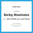 Rocky Mountains แปลว่า?, คำศัพท์ภาษาอังกฤษ Rocky Mountains แปลว่า เทือกเขาร็อกกี้มีความยาว 4,828 กิโลเมตร) ประเภท N หมวด N