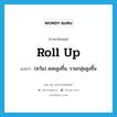 roll up แปลว่า?, คำศัพท์ภาษาอังกฤษ roll up แปลว่า (ควัน) ลอยสูงขึ้น, รวมกลุ่มสูงขึ้น ประเภท PHRV หมวด PHRV