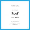 roof แปลว่า?, คำศัพท์ภาษาอังกฤษ roof แปลว่า ส่วนบน ประเภท N หมวด N