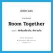 พักห้องเดียวกัน, พักร่วมกัน ภาษาอังกฤษ?, คำศัพท์ภาษาอังกฤษ พักห้องเดียวกัน, พักร่วมกัน แปลว่า room together ประเภท PHRV หมวด PHRV