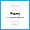 ropey แปลว่า?, คำศัพท์ภาษาอังกฤษ ropey แปลว่า ที่มีคุณภาพแย่, ที่มีคุณภาพต่ำ ประเภท SL หมวด SL