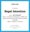 พระราชประสงค์ ภาษาอังกฤษ?, คำศัพท์ภาษาอังกฤษ พระราชประสงค์ แปลว่า royal intention ประเภท N ตัวอย่าง การรถไฟแห่งประเทศไทยทูลเกล้าฯ ถวายที่ดิน 100 ไร่ เพื่อสร้างสวนสาธารณะตามพระราชประสงค์ของพระบาทสมเด็จพระเจ้าอยู่หัว เพิ่มเติม ความต้องการ, ความประสงค์ หมวด N