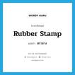 rubber-stamp แปลว่า?, คำศัพท์ภาษาอังกฤษ rubber stamp แปลว่า ตรายาง ประเภท N หมวด N