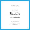 ruddle แปลว่า?, คำศัพท์ภาษาอังกฤษ ruddle แปลว่า สารย้อมสีแดง ประเภท N หมวด N