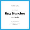 rug muncher แปลว่า?, คำศัพท์ภาษาอังกฤษ rug muncher แปลว่า เลสเบี้ยน ประเภท SL หมวด SL