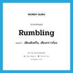 rumbling แปลว่า?, คำศัพท์ภาษาอังกฤษ rumbling แปลว่า เสียงดังครืน, เสียงกราวก้อง ประเภท N หมวด N