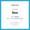 ประกอบ ภาษาอังกฤษ?, คำศัพท์ภาษาอังกฤษ ประกอบ แปลว่า run ประเภท V ตัวอย่าง เขาประกอบธุรกิจทางด้านสิ่งทอ หมวด V