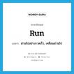 run แปลว่า?, คำศัพท์ภาษาอังกฤษ run แปลว่า ผ่านไปอย่างรวดเร็ว, เคลื่อนผ่านไป ประเภท VT หมวด VT