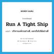 run a tight ship แปลว่า?, คำศัพท์ภาษาอังกฤษ run a tight ship แปลว่า บริหารองค์กรอย่างดี, ออกเรือไปได้อย่างดี ประเภท IDM หมวด IDM