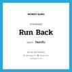 run back แปลว่า?, คำศัพท์ภาษาอังกฤษ run back แปลว่า ไหลกลับ ประเภท PHRV หมวด PHRV