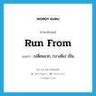 run from แปลว่า?, คำศัพท์ภาษาอังกฤษ run from แปลว่า เปลี่ยนจาก, (บางสิ่ง) เป็น ประเภท PHRV หมวด PHRV