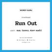 run out แปลว่า?, คำศัพท์ภาษาอังกฤษ run out แปลว่า หมด, ร่อยหรอ, ค่อยๆ หมดไป ประเภท VI หมวด VI