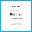 runner แปลว่า?, คำศัพท์ภาษาอังกฤษ runner แปลว่า ผู้ลักลอบขนส่งสินค้า ประเภท N หมวด N