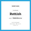 ruttish แปลว่า?, คำศัพท์ภาษาอังกฤษ ruttish แปลว่า ซึ่งเต็มไปด้วยราคะ ประเภท ADJ หมวด ADJ