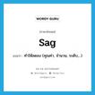 sag แปลว่า?, คำศัพท์ภาษาอังกฤษ sag แปลว่า ทำให้ลดลง (คุณค่า, จำนวน, ระดับ,...) ประเภท VT หมวด VT