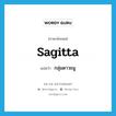 Sagitta แปลว่า?, คำศัพท์ภาษาอังกฤษ Sagitta แปลว่า กลุ่มดาวธนู ประเภท N หมวด N