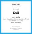 sail แปลว่า?, คำศัพท์ภาษาอังกฤษ sail แปลว่า ออกเรือ ประเภท V ตัวอย่าง กัปตันคุ้กได้ออกเรือสำรวจหาแผ่นดินใต้ 2 ครั้ง คือ ใน ค.ศ. 1772-1775 และ ค.ศ. 1776 เพิ่มเติม เรือเริ่มเดินทาง หมวด V