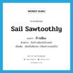 ก้าวเฉียง ภาษาอังกฤษ?, คำศัพท์ภาษาอังกฤษ ก้าวเฉียง แปลว่า sail sawtoothly ประเภท V ตัวอย่าง เรือก้าวเฉียงไปข้างหน้า เพิ่มเติม เดินเป็นฟันปลา (ใช้แก่การแล่นเรือ) หมวด V