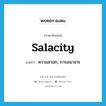 salacity แปลว่า?, คำศัพท์ภาษาอังกฤษ salacity แปลว่า ความลามก, การอนาจาร ประเภท N หมวด N