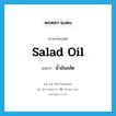 salad oil แปลว่า?, คำศัพท์ภาษาอังกฤษ salad oil แปลว่า น้ำมันสลัด ประเภท N หมวด N