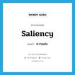 saliency แปลว่า?, คำศัพท์ภาษาอังกฤษ saliency แปลว่า ความเด่น ประเภท N หมวด N