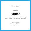 salute แปลว่า?, คำศัพท์ภาษาอังกฤษ salute แปลว่า คำนับ, ทำความเคารพ, วันทยหัตถ์ ประเภท VI หมวด VI