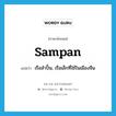 sampan แปลว่า?, คำศัพท์ภาษาอังกฤษ sampan แปลว่า เรือสำปั้น, เรือเล็กที่ใช้ในเมืองจีน ประเภท N หมวด N