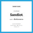 sandlot แปลว่า?, คำศัพท์ภาษาอังกฤษ sandlot แปลว่า เกี่ยวกับลานทราย ประเภท ADJ หมวด ADJ