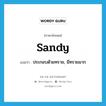 sandy แปลว่า?, คำศัพท์ภาษาอังกฤษ sandy แปลว่า ประกอบด้วยทราย, มีทรายมาก ประเภท ADJ หมวด ADJ