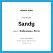 sandy แปลว่า?, คำศัพท์ภาษาอังกฤษ sandy แปลว่า สีเหลืองอมแดง, สีทราย ประเภท ADJ หมวด ADJ