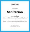 sanitation แปลว่า?, คำศัพท์ภาษาอังกฤษ sanitation แปลว่า สุขาภิบาล ประเภท N ตัวอย่าง เขาเป็นโรคบ่อยเพราะอยู่ในที่แออัดและไม่มีสุขาภิบาลที่ดี เพิ่มเติม การรักษาความสะอาดหรือให้มีอนามัยดีปราศจากโรค หมวด N