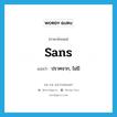 sans แปลว่า?, คำศัพท์ภาษาอังกฤษ sans แปลว่า ปราศจาก, ไม่มี ประเภท PREP หมวด PREP