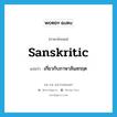 Sanskritic แปลว่า?, คำศัพท์ภาษาอังกฤษ Sanskritic แปลว่า เกี่ยวกับภาษาสันสกฤต ประเภท ADJ หมวด ADJ