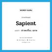 sapient แปลว่า?, คำศัพท์ภาษาอังกฤษ sapient แปลว่า ปราดเปรื่อง, ฉลาด ประเภท ADJ หมวด ADJ