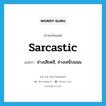 sarcastic แปลว่า?, คำศัพท์ภาษาอังกฤษ sarcastic แปลว่า ช่างเสียดสี, ช่างเหน็บแนม ประเภท ADJ หมวด ADJ