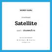 satellite แปลว่า?, คำศัพท์ภาษาอังกฤษ satellite แปลว่า ประเทศบริวาร ประเภท N หมวด N