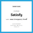 satisfy แปลว่า?, คำศัพท์ภาษาอังกฤษ satisfy แปลว่า ชดเชย (ทางกฎหมาย), ชำระหนี้ ประเภท VT หมวด VT