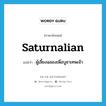 saturnalian แปลว่า?, คำศัพท์ภาษาอังกฤษ saturnalian แปลว่า ผู้เลี้ยงฉลองเพื่อบูชาเทพเจ้า ประเภท N หมวด N