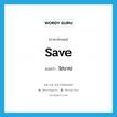 save แปลว่า?, คำศัพท์ภาษาอังกฤษ save แปลว่า ไถ่บาป ประเภท VT หมวด VT