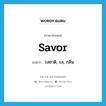 savor แปลว่า?, คำศัพท์ภาษาอังกฤษ savor แปลว่า รสชาติ, รส, กลิ่น ประเภท N หมวด N