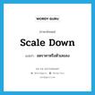 scale down แปลว่า?, คำศัพท์ภาษาอังกฤษ scale down แปลว่า ลดราคาหรือตัวเลขลง ประเภท PHRV หมวด PHRV