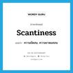 scantiness แปลว่า?, คำศัพท์ภาษาอังกฤษ scantiness แปลว่า ความขัดสน, ความขาดแคลน ประเภท N หมวด N