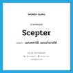 scepter แปลว่า?, คำศัพท์ภาษาอังกฤษ scepter แปลว่า มอบคทาให้, มอบอำนาจให้ ประเภท VT หมวด VT