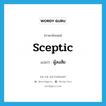 ผู้สงสัย ภาษาอังกฤษ?, คำศัพท์ภาษาอังกฤษ ผู้สงสัย แปลว่า sceptic ประเภท N หมวด N