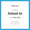 school in แปลว่า?, คำศัพท์ภาษาอังกฤษ school in แปลว่า ฝึกฝน, เรียนรู้ ประเภท PHRV หมวด PHRV