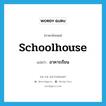 อาคารเรียน ภาษาอังกฤษ?, คำศัพท์ภาษาอังกฤษ อาคารเรียน แปลว่า schoolhouse ประเภท N หมวด N