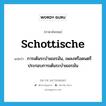 schottische แปลว่า?, คำศัพท์ภาษาอังกฤษ schottische แปลว่า การเต้นระบำเยอรมัน, เพลงหรือดนตรีประกอบการเต้นระบำเยอรมัน ประเภท N หมวด N