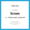 scram แปลว่า?, คำศัพท์ภาษาอังกฤษ scram แปลว่า รีบไปอย่างรวดเร็ว, ผละไปอย่างเร็ว ประเภท VI หมวด VI