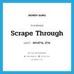 scrape through แปลว่า?, คำศัพท์ภาษาอังกฤษ scrape through แปลว่า สอบผ่าน, ผ่าน ประเภท PHRV หมวด PHRV