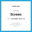 screen แปลว่า?, คำศัพท์ภาษาอังกฤษ screen แปลว่า จอภาพยนตร์, จอภาพ, จอ ประเภท N หมวด N